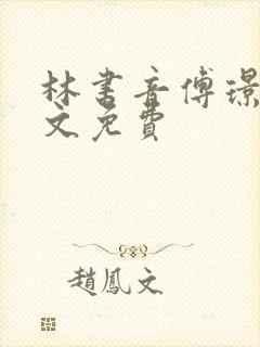 林书音傅璟年全文免费
