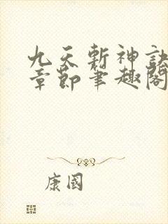 九天斩神诀最新章节笔趣阁免费阅读