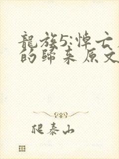 龙族5:悼亡者的归来原文免费阅读