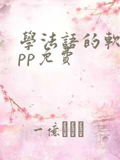 学法语的软件app免费