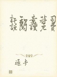 许知意蒋司寻小说阅读免费