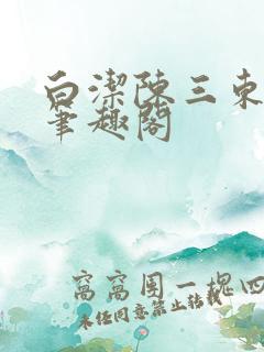 白洁陈三东子新笔趣阁