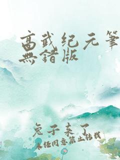 高武纪元笔趣阁无错版