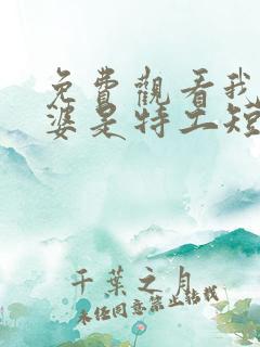 免费观看我的老婆是特工短剧