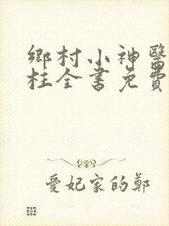 乡村小神医赵铁柱全书免费阅读
