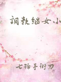 调教继女小说h