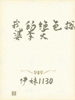 我的绝色总裁老婆李天