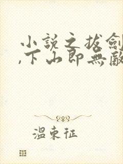 小说之拔剑百年,下山即无敌