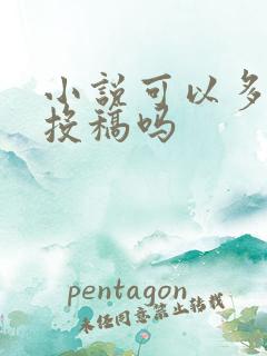 小说可以多平台投稿吗