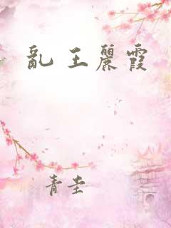 乱 王丽霞