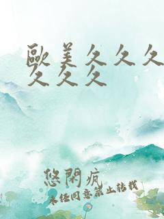 欧美久久久精品久久久
