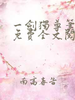 一剑独尊笔趣阁免费全文阅读