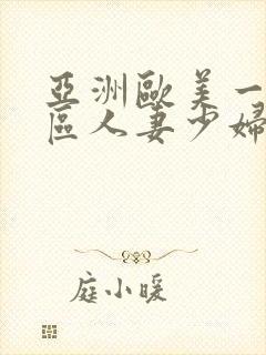 亚洲欧美一区二区人妻少妇