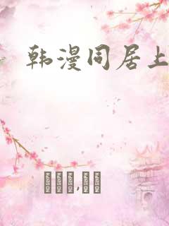 韩漫同居上下铺