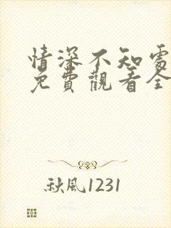 情深不知处短剧免费观看全集高清