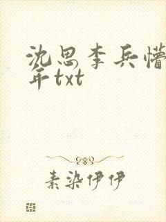沈思李兵懵懂少年txt