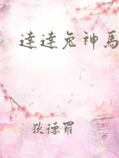 达达兔神马在线