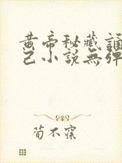 黄帝秘藏诵经渡己小说无弹窗无广告