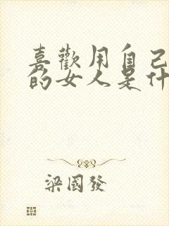 喜欢用自己头像的女人是什么性格