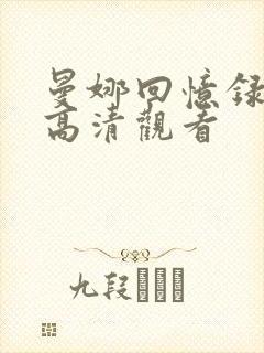 曼娜回忆录免费高清观看