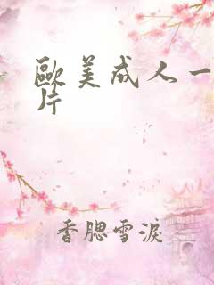 欧美成人一级爽片
