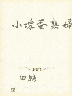 小坏蛋熟妇呻吟