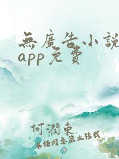 无广告小说阅读app免费