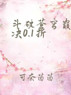 斗破苍穹巅峰对决0.1折