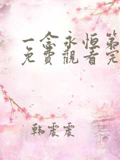 一念永恒第三季免费观看完整版50