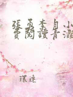 张勇李月小说免费阅读青涩启蒙