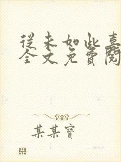 从未如此喜欢你全文免费阅读