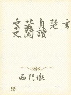 云若月楚玄辰全文阅读