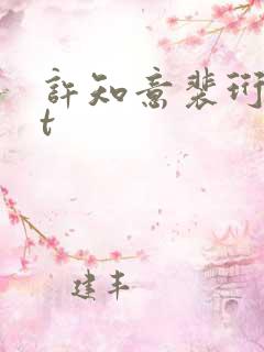 许知意裴珩txt