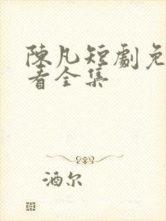 陈凡短剧免费观看全集