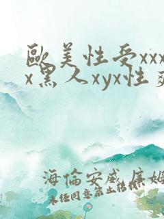 欧美性受xxxx黑人xyx性爽_