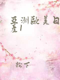 亚洲欧美日韩国产1