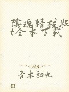阴魂精校版txt全本下载