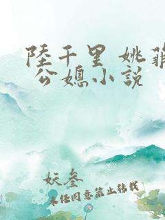 陆千里 姚菲菲 公媳小说