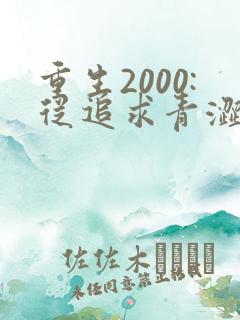 重生2000:从追求青涩校花同桌开始无弹窗