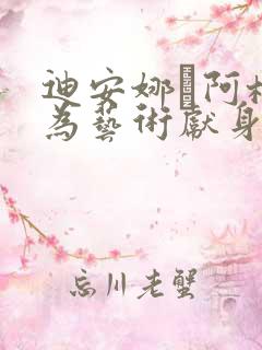 迪安娜·阿格隆为艺术献身电影