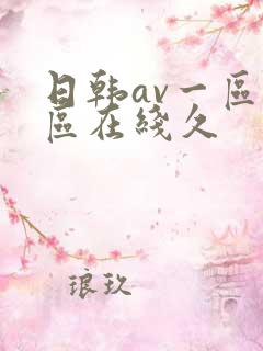 日韩av一区二区在线久