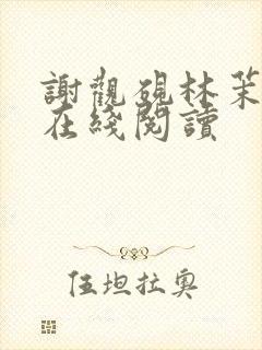 谢观砚林茉全文在线阅读