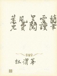 叶风吴雪兰全文免费阅读笔趣阁