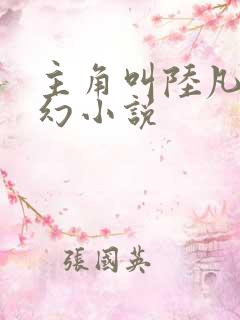 主角叫陆凡的玄幻小说