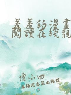 羞羞的漫画免费阅读在线观看