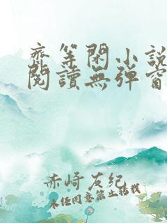 齐等闲小说全文阅读无弹窗