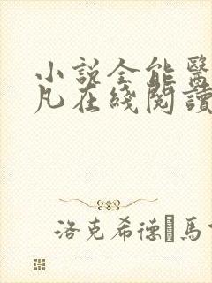 小说全能医生杨凡在线阅读