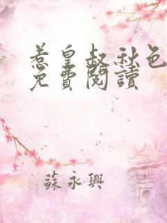 惹皇叔秋色未央免费阅读