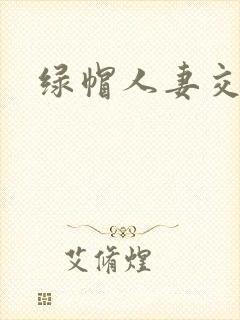 绿帽人妻交换h