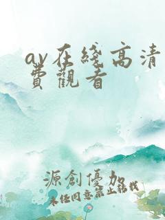 av在线高清免费观看